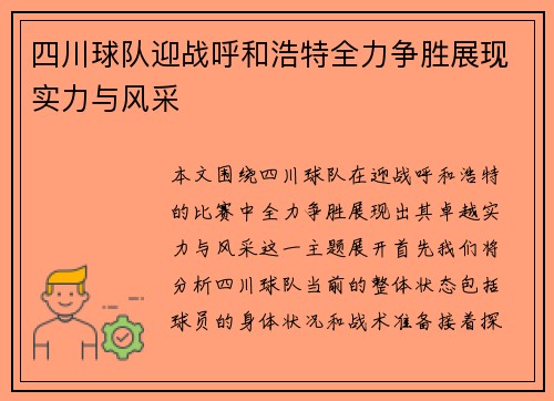四川球队迎战呼和浩特全力争胜展现实力与风采