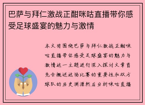 巴萨与拜仁激战正酣咪咕直播带你感受足球盛宴的魅力与激情