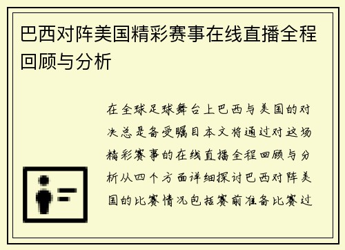 巴西对阵美国精彩赛事在线直播全程回顾与分析
