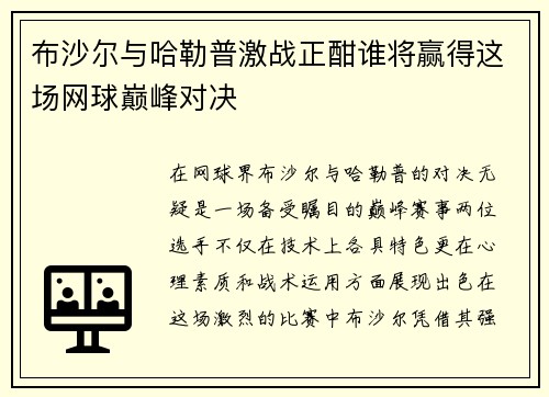布沙尔与哈勒普激战正酣谁将赢得这场网球巅峰对决