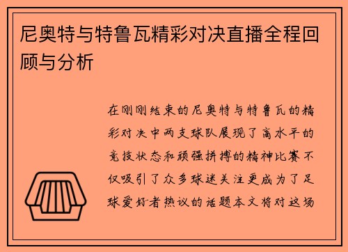 尼奥特与特鲁瓦精彩对决直播全程回顾与分析