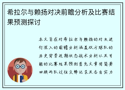 希拉尔与赖扬对决前瞻分析及比赛结果预测探讨