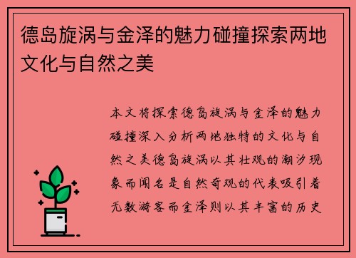 德岛旋涡与金泽的魅力碰撞探索两地文化与自然之美