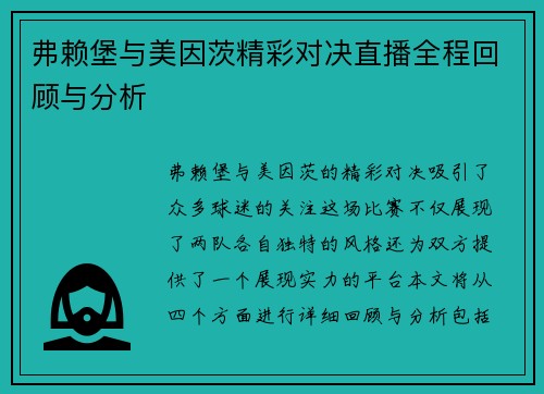 弗赖堡与美因茨精彩对决直播全程回顾与分析