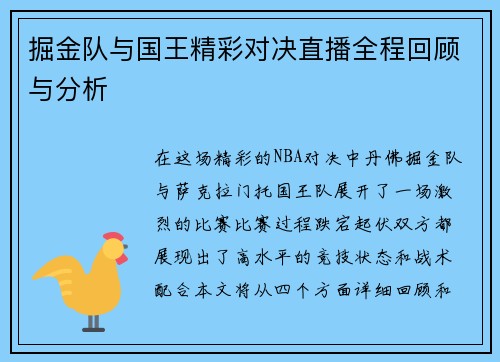 掘金队与国王精彩对决直播全程回顾与分析