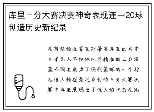库里三分大赛决赛神奇表现连中20球创造历史新纪录