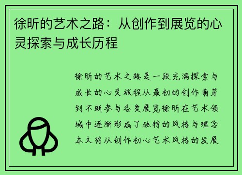 徐昕的艺术之路：从创作到展览的心灵探索与成长历程