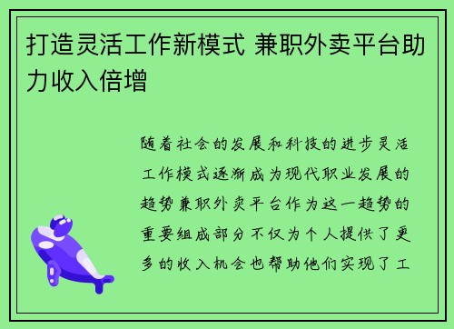 打造灵活工作新模式 兼职外卖平台助力收入倍增