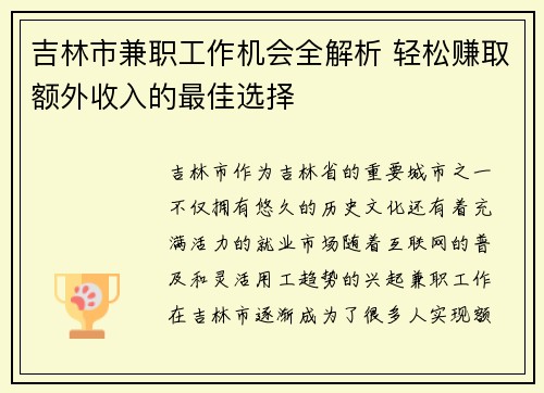 吉林市兼职工作机会全解析 轻松赚取额外收入的最佳选择