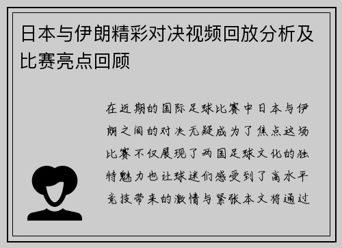 日本与伊朗精彩对决视频回放分析及比赛亮点回顾