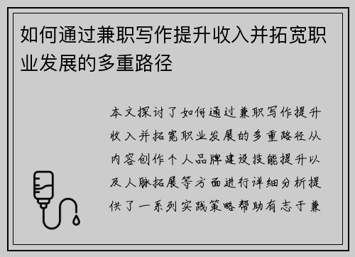 如何通过兼职写作提升收入并拓宽职业发展的多重路径