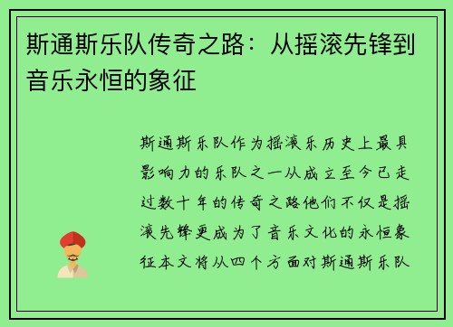 斯通斯乐队传奇之路：从摇滚先锋到音乐永恒的象征