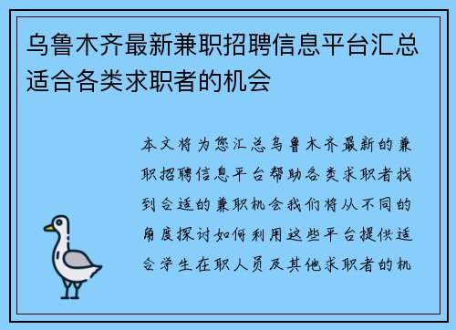 乌鲁木齐最新兼职招聘信息平台汇总适合各类求职者的机会