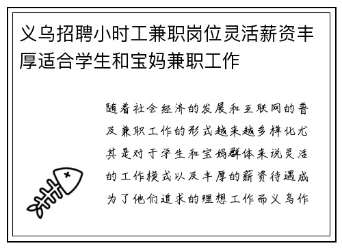 义乌招聘小时工兼职岗位灵活薪资丰厚适合学生和宝妈兼职工作