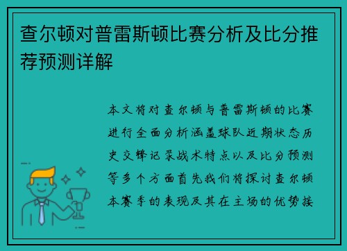 查尔顿对普雷斯顿比赛分析及比分推荐预测详解