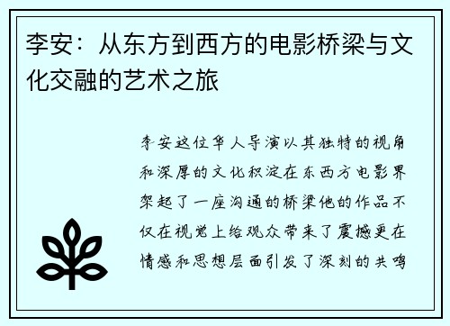 李安：从东方到西方的电影桥梁与文化交融的艺术之旅