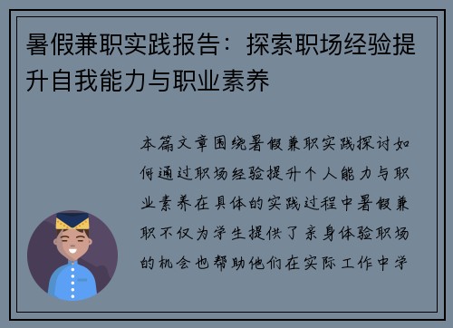 暑假兼职实践报告：探索职场经验提升自我能力与职业素养