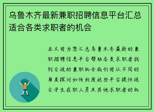 乌鲁木齐最新兼职招聘信息平台汇总适合各类求职者的机会