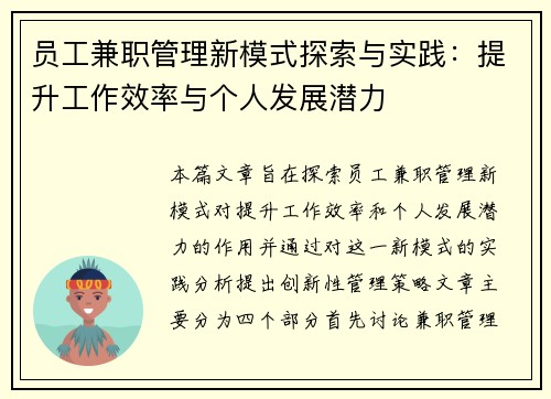 员工兼职管理新模式探索与实践：提升工作效率与个人发展潜力