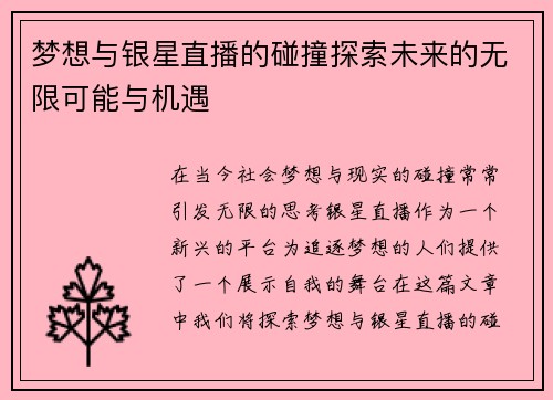 梦想与银星直播的碰撞探索未来的无限可能与机遇