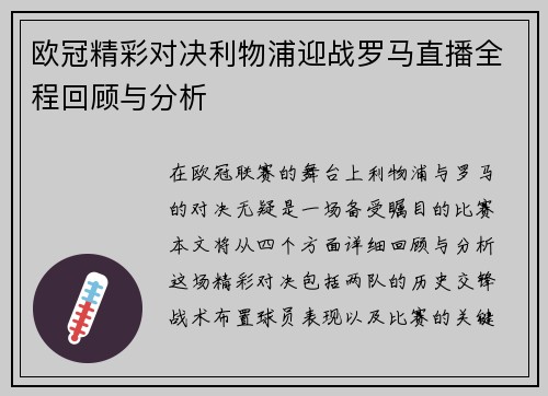 欧冠精彩对决利物浦迎战罗马直播全程回顾与分析