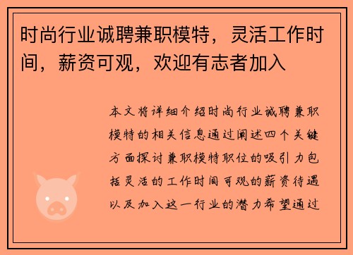 时尚行业诚聘兼职模特，灵活工作时间，薪资可观，欢迎有志者加入