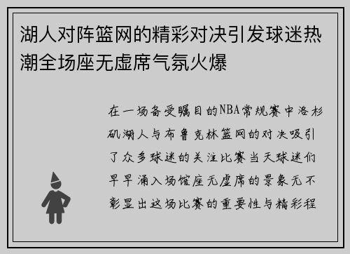 湖人对阵篮网的精彩对决引发球迷热潮全场座无虚席气氛火爆