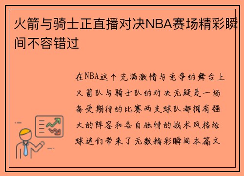 火箭与骑士正直播对决NBA赛场精彩瞬间不容错过