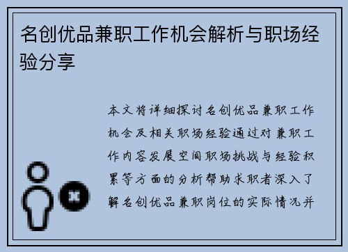 名创优品兼职工作机会解析与职场经验分享