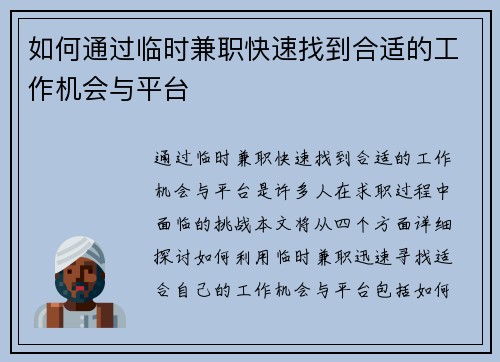 如何通过临时兼职快速找到合适的工作机会与平台