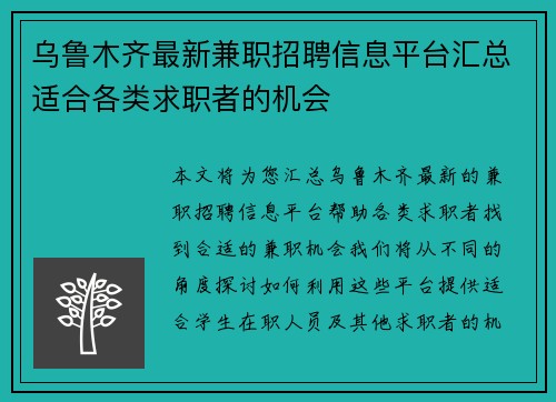 乌鲁木齐最新兼职招聘信息平台汇总适合各类求职者的机会