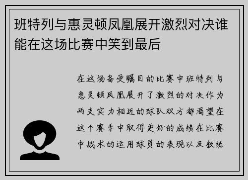 班特列与惠灵顿凤凰展开激烈对决谁能在这场比赛中笑到最后
