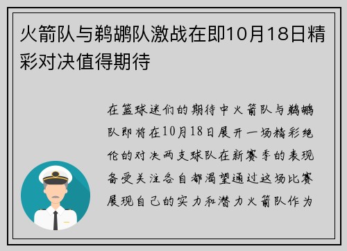 火箭队与鹈鹕队激战在即10月18日精彩对决值得期待