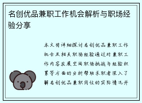 名创优品兼职工作机会解析与职场经验分享