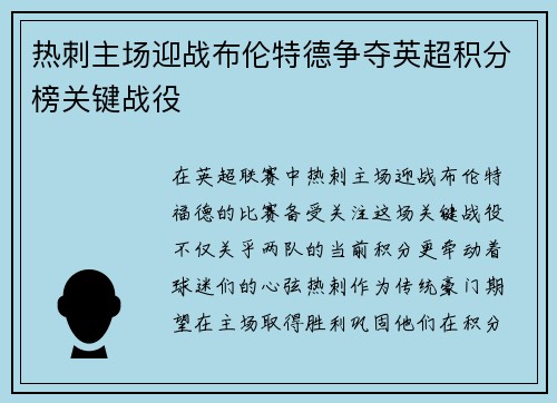 热刺主场迎战布伦特德争夺英超积分榜关键战役