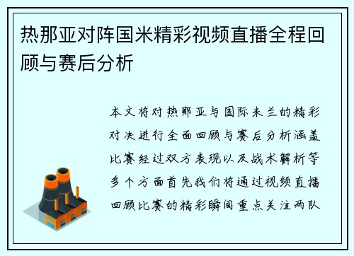 热那亚对阵国米精彩视频直播全程回顾与赛后分析