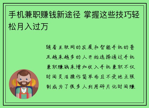 手机兼职赚钱新途径 掌握这些技巧轻松月入过万