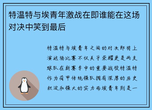 特温特与埃青年激战在即谁能在这场对决中笑到最后