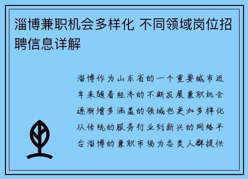 淄博兼职机会多样化 不同领域岗位招聘信息详解
