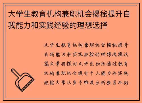 大学生教育机构兼职机会揭秘提升自我能力和实践经验的理想选择