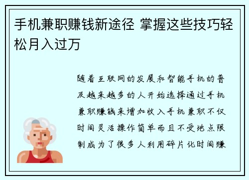 手机兼职赚钱新途径 掌握这些技巧轻松月入过万