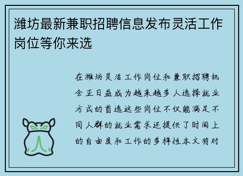 潍坊最新兼职招聘信息发布灵活工作岗位等你来选