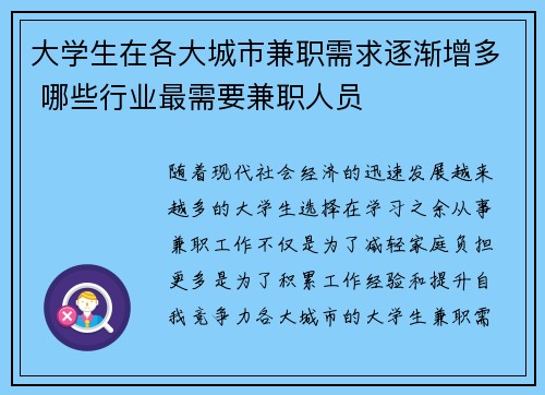 大学生在各大城市兼职需求逐渐增多 哪些行业最需要兼职人员