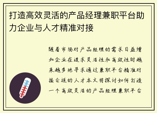 打造高效灵活的产品经理兼职平台助力企业与人才精准对接
