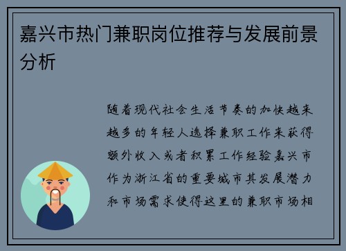 嘉兴市热门兼职岗位推荐与发展前景分析