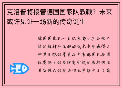 克洛普将接管德国国家队教鞭？未来或许见证一场新的传奇诞生