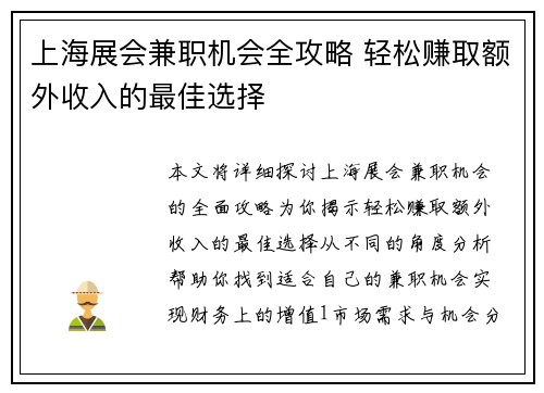 上海展会兼职机会全攻略 轻松赚取额外收入的最佳选择