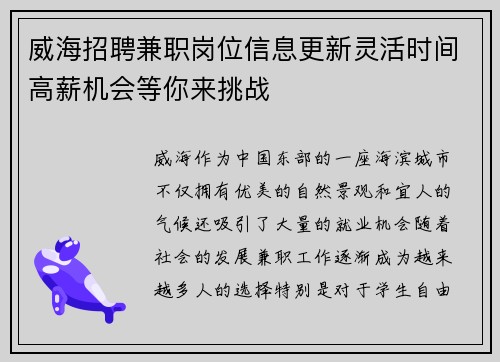 威海招聘兼职岗位信息更新灵活时间高薪机会等你来挑战