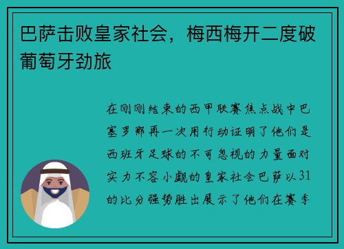 巴萨击败皇家社会，梅西梅开二度破葡萄牙劲旅
