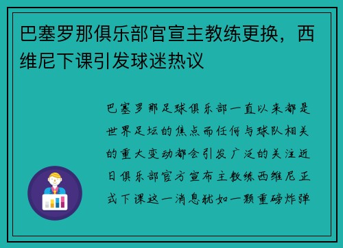 巴塞罗那俱乐部官宣主教练更换，西维尼下课引发球迷热议